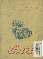 اقوى من الزمن مسرحية فى ستة فصول