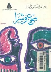 بيع وشراء مسرحية فى ثلاث فصول