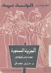 الجزيرة المسحورة