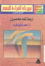 اربعة نقاد معاصرين