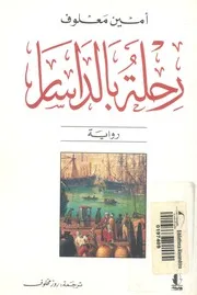 رحلة بالداسار - رواية