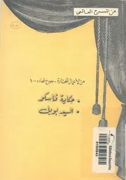حكاية فاسكو السيد بوبل