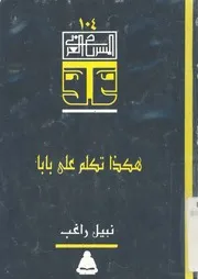 هكذا تكلم على بابا