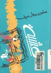 عشبة - قصص قصيرة