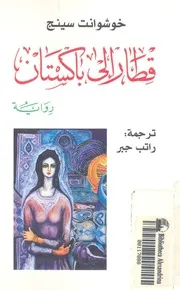 قطار الى باكستان - رواية
