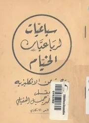 سباعيات لرباعيات الخيام