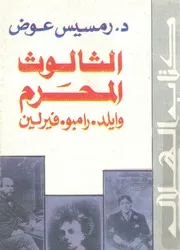 الثالوث المحرم وايلد رامبو فيرلين