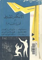 الإسكندر المقدونى، أو، قصة مغامرة