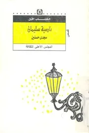 ناصية سليمان - قصص