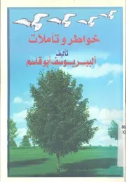 خواطر وتأملات