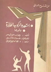استعدوا لركوب الطائرة وغيرها