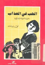الحب فى العذاب رواية ادبية تاريخية