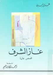 غاز الشرف - قصص عالمية