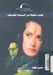 نجيب محفوظ فى السينما المكسيكية