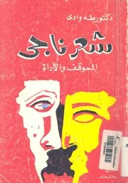 شعر ناجى - الموقف والاداة
