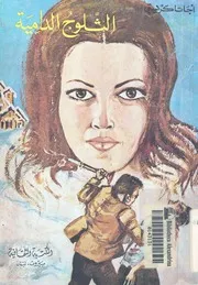 الثلوج الدامية