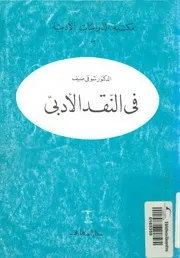 فى النقد الادبى