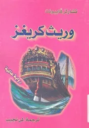وريث كريغز - رواية عالمية