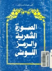 الصورة الشعرية والرمز اللونى دراسة تحليلية احصائية لش لاح