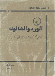 الورد والهالوك شعراء السبعينيات فى مصر