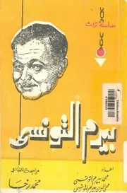 بيرم التونسى - الديوان الاول
