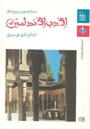 الادب الاندلسى