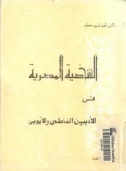 الشخصية المصرية فى الادبين الفاطمى والايوبى