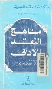 مناهج النقد الادبى