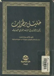 خليل مطران باكورة التجديد فى الشعر العربى الحديث