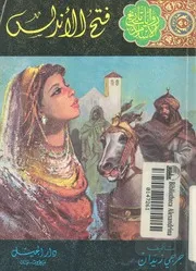 فتح الاندلس - طارق بن زياد