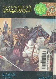 اسير المتمهدى