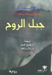 جبل الروح - رواية