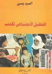 التحليل الاجتماعى للادب
