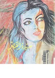 سيدة القصر