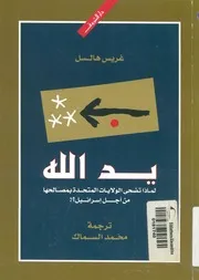 يد الله لماذا تضحى الولايات المتحدة بمصالحها من اجل اسرائيل