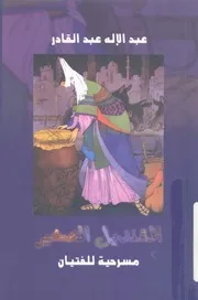 القنديل الصغير مسرحية للفتيان