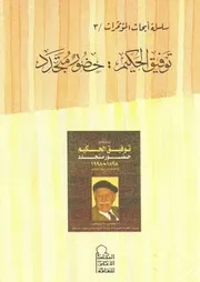 توفيق الحكيم - حضور متجدد