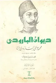 ديوان البارودى