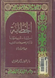 الخطابة اصولها، تاريخها فى ازهر عصورها عند العرب