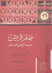 صقر قريش - عبد الرحمن الداخل