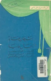 شيطان الغابة الخال فانيا