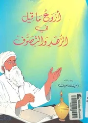 اروع ما قيل فى الزهد والتصوف