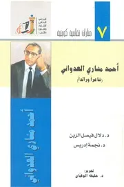 احمد مشارى العدوانى شاعرا ورائدا