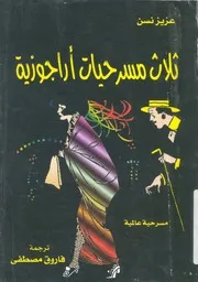 ثلاث مسرحيات اراجوزية