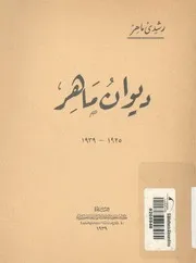 ديوان ماهر، 1925-1939