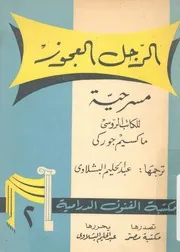 الرجل العجوز مسرحية اجتماعية فى اربعة فصول