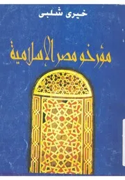مؤرخو مصر الاسلامية