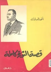قصة الثورة كاملة