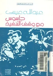 جاسوس مع وقف