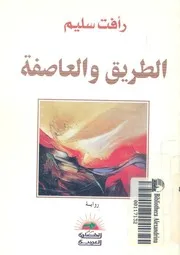 الطريق والعاصفة - رواية